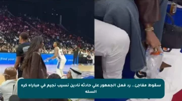 سقوط مفاجئ.. رد فعل الجمهور على حادثة نادين نسيب نجيم في مباراة كرة السلة